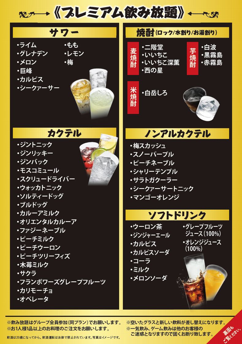 プレミアム飲み放題