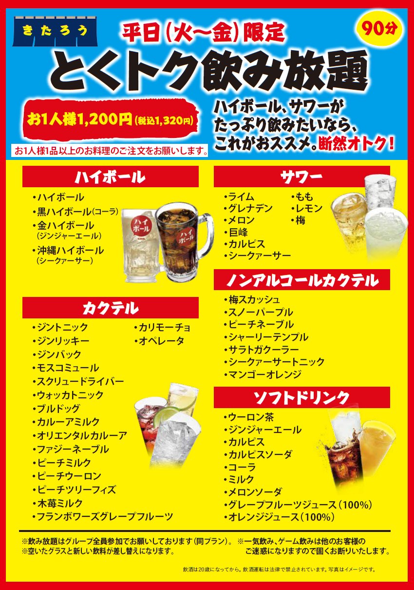 とくトク飲み放題