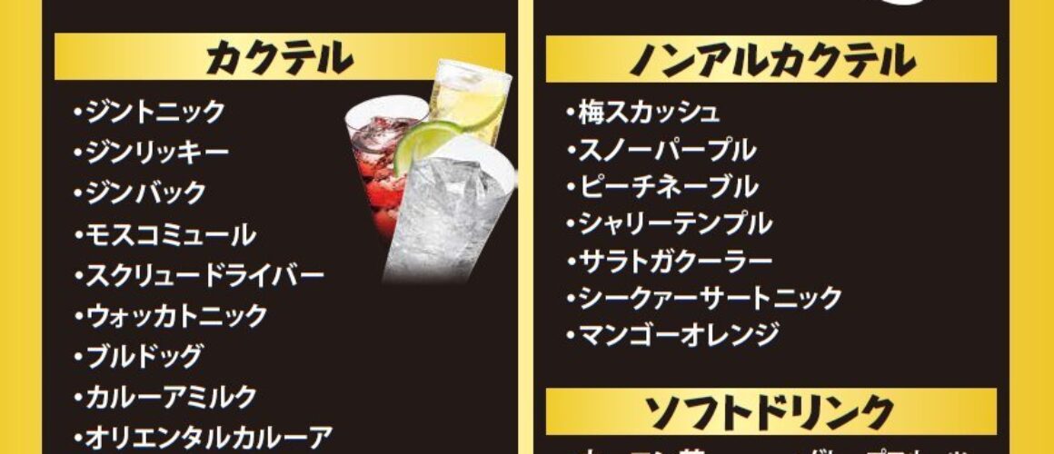 プレミアム飲み放題
